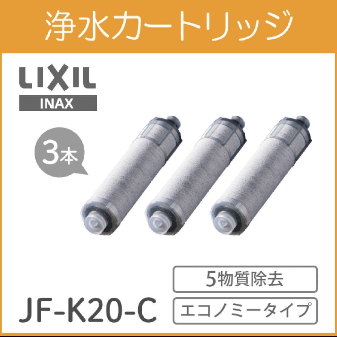 【正規品】LIXIL JF-K20-C 交換用 浄水器カートリッジ