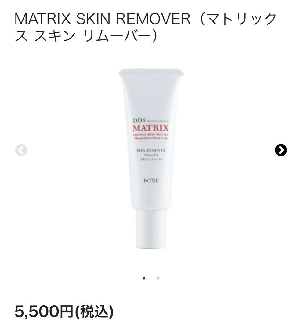 マトリックス　スキンリムーバー