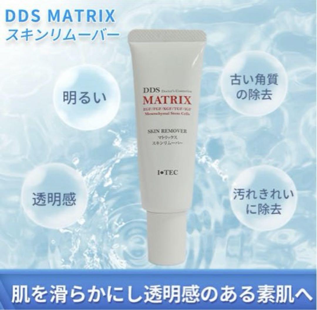 マトリックス　スキンリムーバー