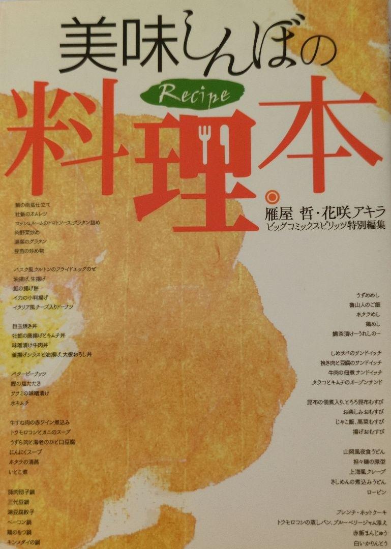 美味しんぼの料理本 雁屋哲・花咲アキラ ビッグコミック