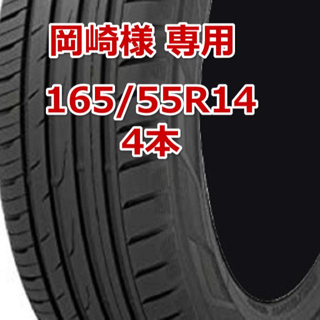岡崎様 165/55R14
