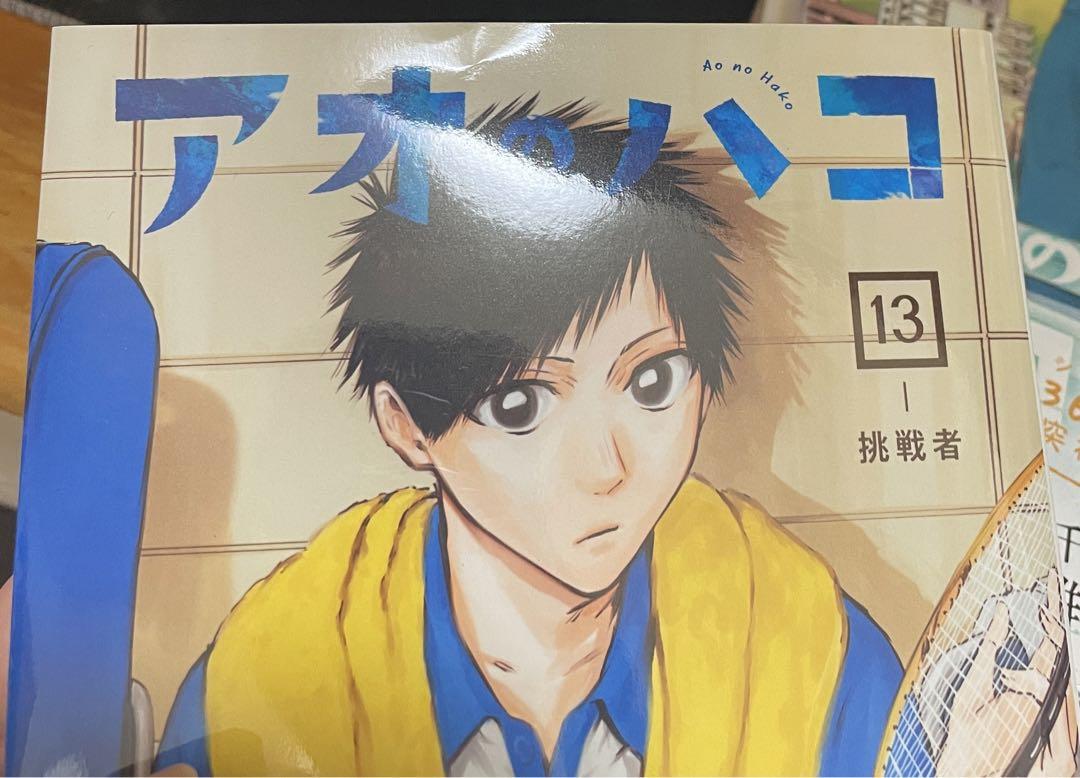 アオのハコ　1〜16巻
