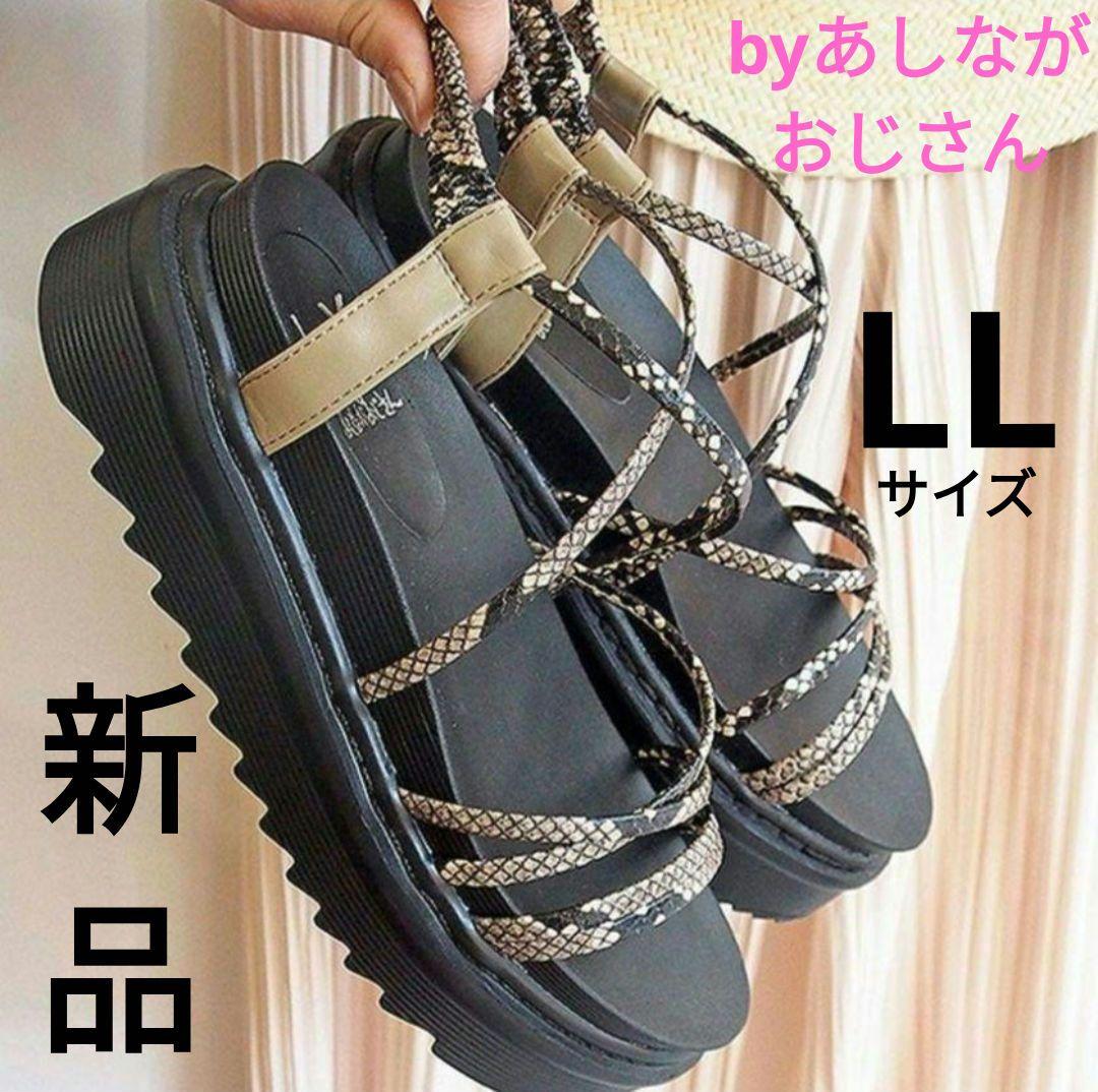 byあしながおじさん 厚底 コードサンダル 新品 パイソン 華奢見え LL 春夏