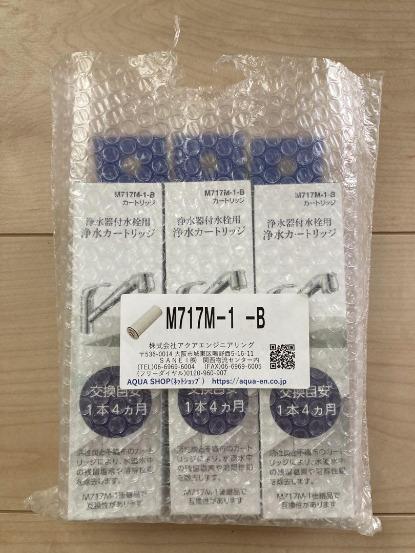 SANEI浄水器付水栓専用　浄水カートリッジ