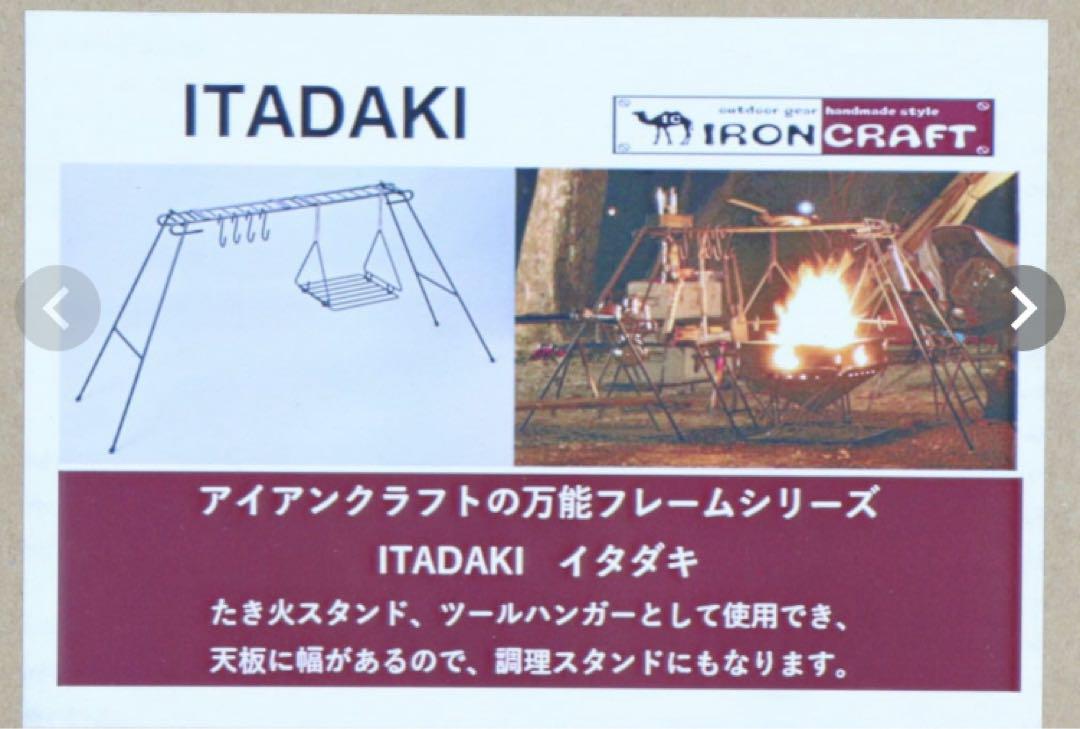 アイアンクラフト itadaki イタダキ 焚き火ハンガー