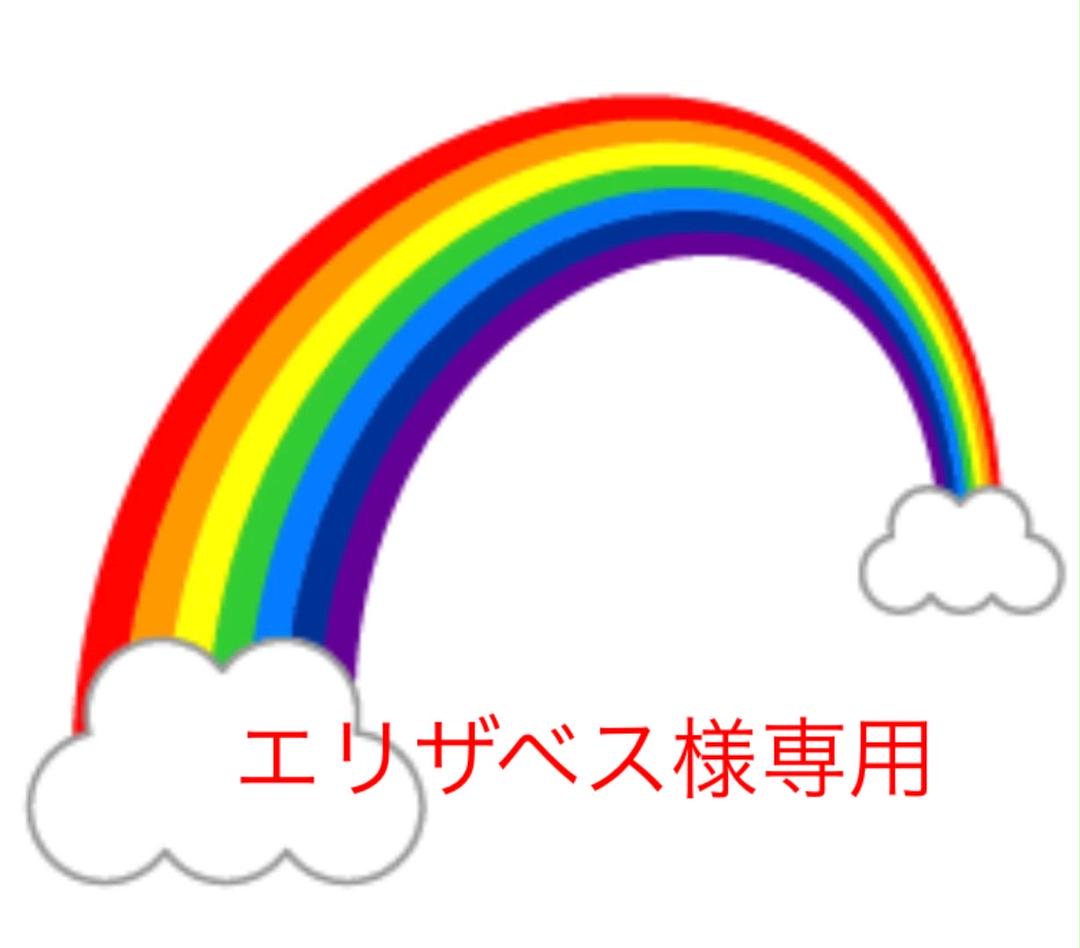 エリザベス様専用