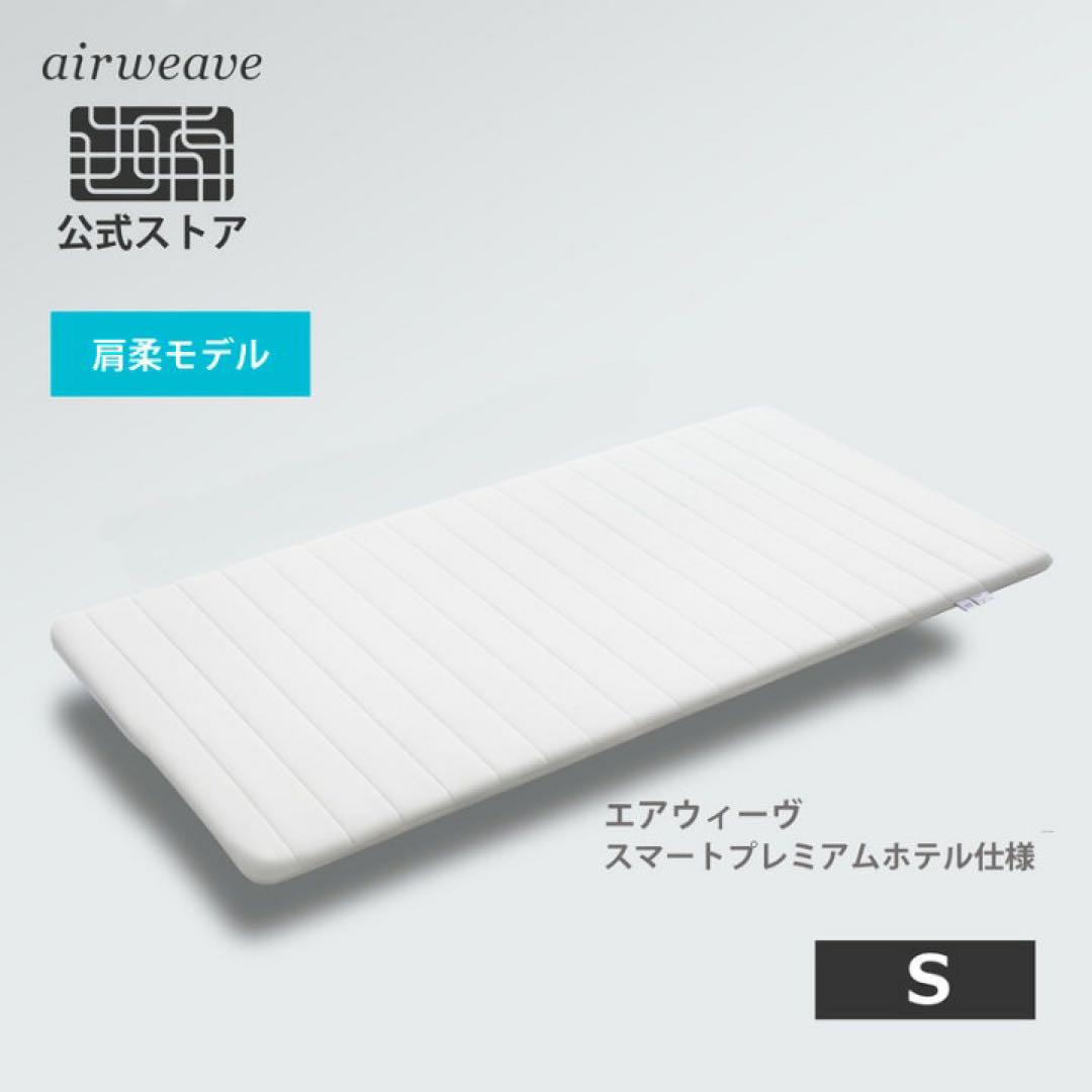 エアウィーヴ マットレス スマートプレミアムホテル使用