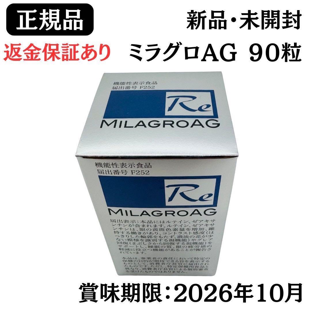 ミラグロAG エージー MILAGROAG 90粒【正規品】新品未開封 返金保証