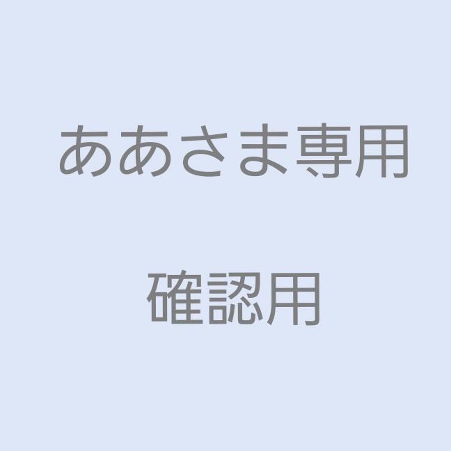 ああさま確認用