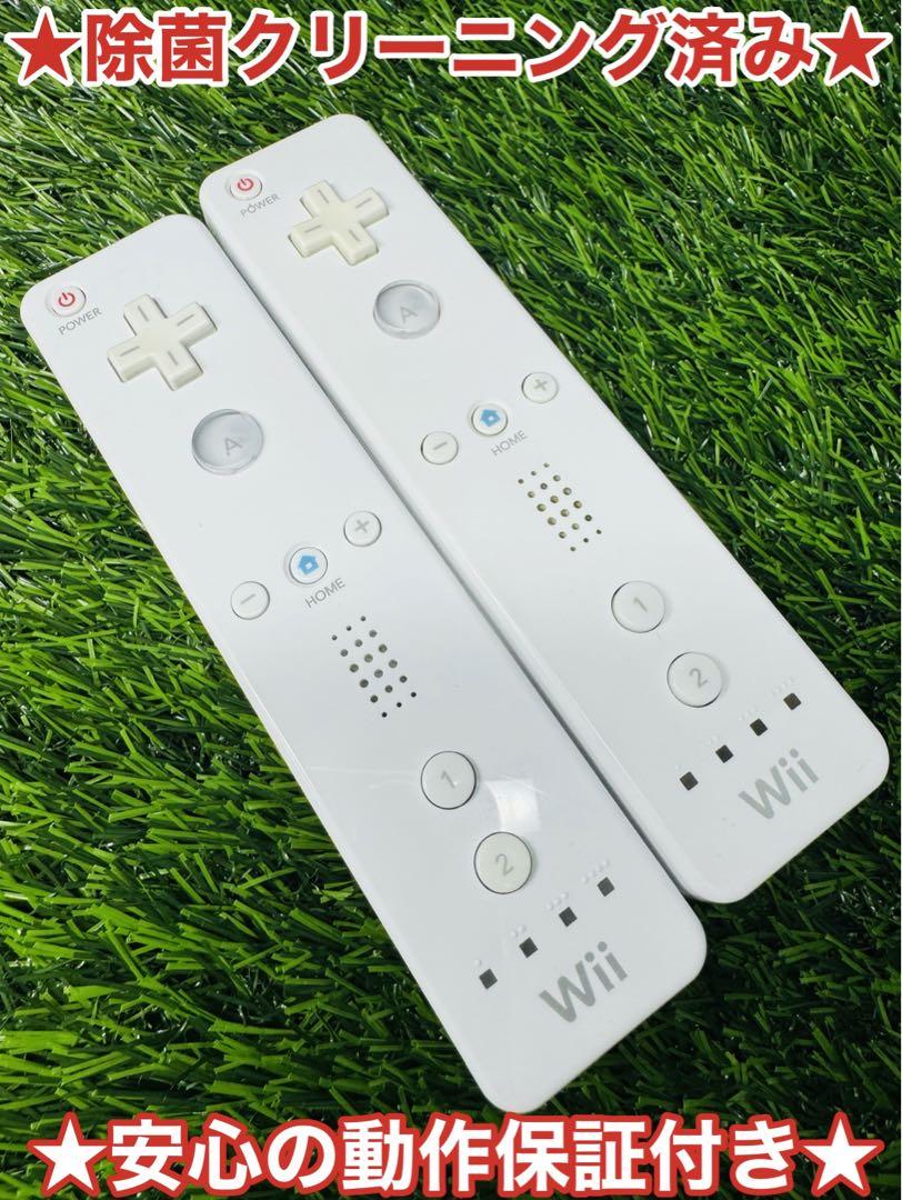 【期間限定大特価】⭐︎Wiiリモコン 2個セット 動作確認済み★動作保証付き★