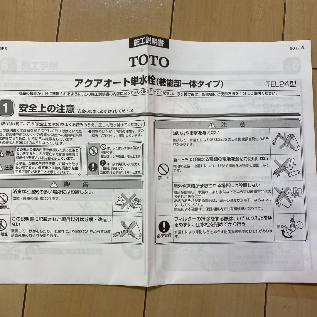 TOTO 自動水栓 TEL24型 取扱説明書付き