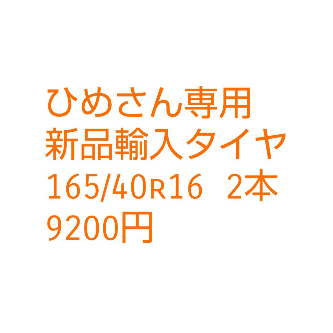 ひめさん専用 新品輸入タイヤ 165/40r16 2本 ひめさん専用 新品輸入タイヤ 165/40r16 2本