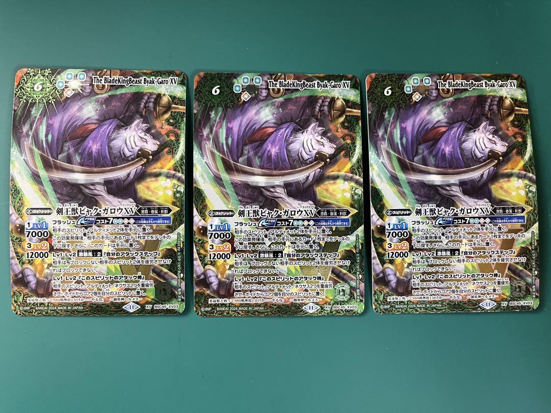 剣王獣ビャクガロウXV ×3 剣王獣ビャク・ガロウXV 3枚 - メルカリ