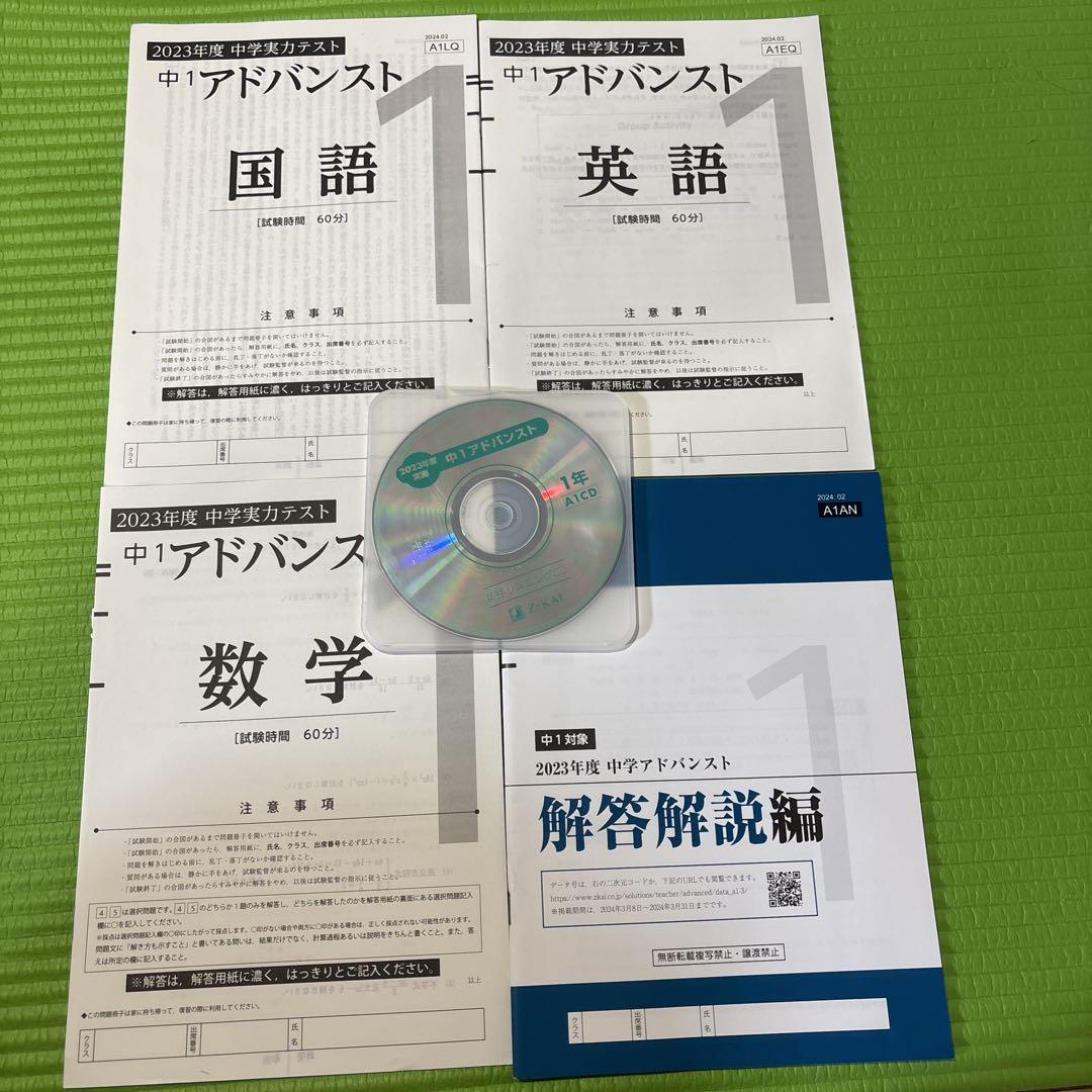 Z会アドバンスト模試　2023年度　中1