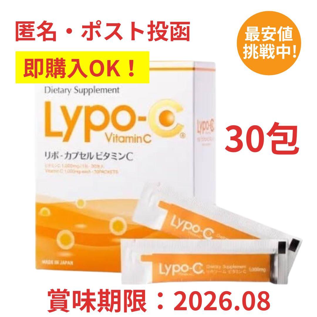 即購入OK ポストサイズ梱包 ビニール包装 リポカプセルビタミンC 30包