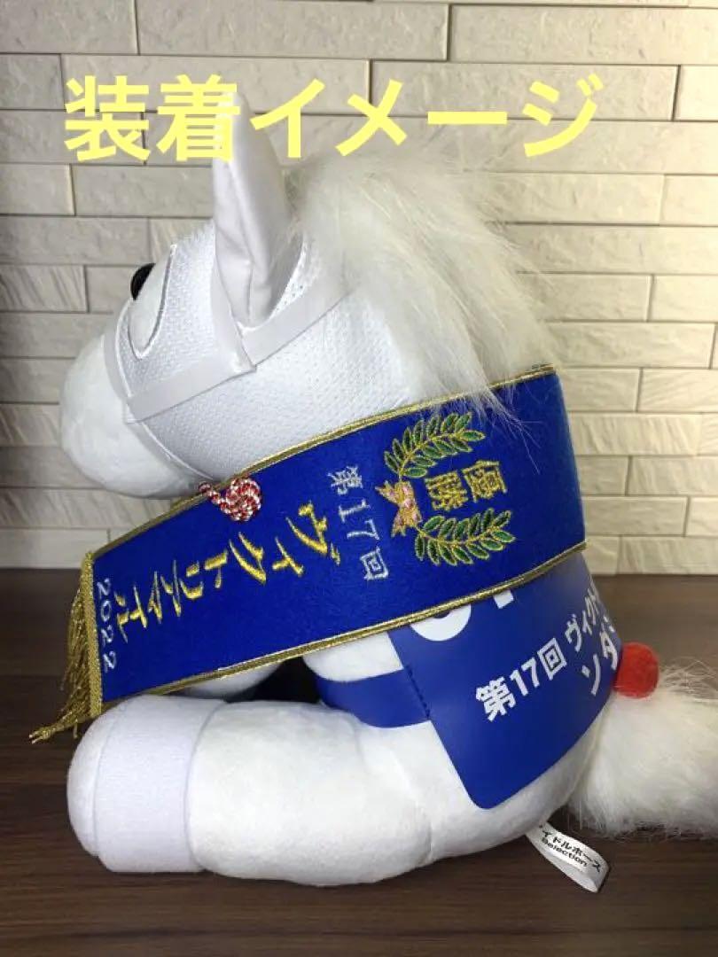 2022ヴィクトリアマイルVer. ソダシLサイズぬいぐるみ用 優勝