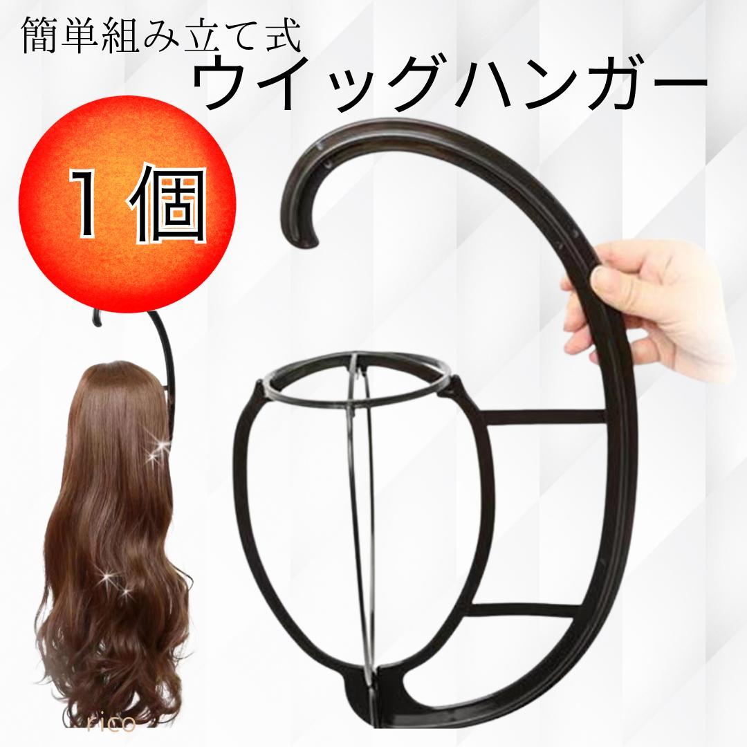 ウィッグハンガー　ウィッグスタンド　ウィッグ掛け　キャップ　帽子　収納　1個
