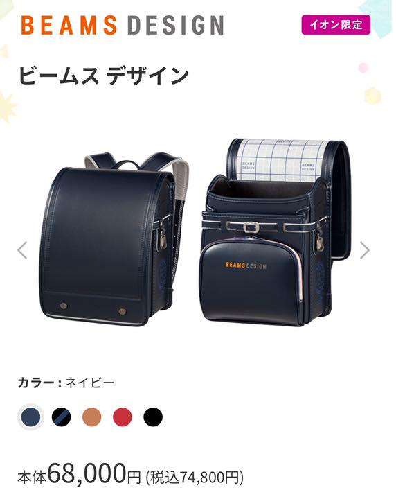 BEAMSデザインランドセル☆新品未使用タグ付き