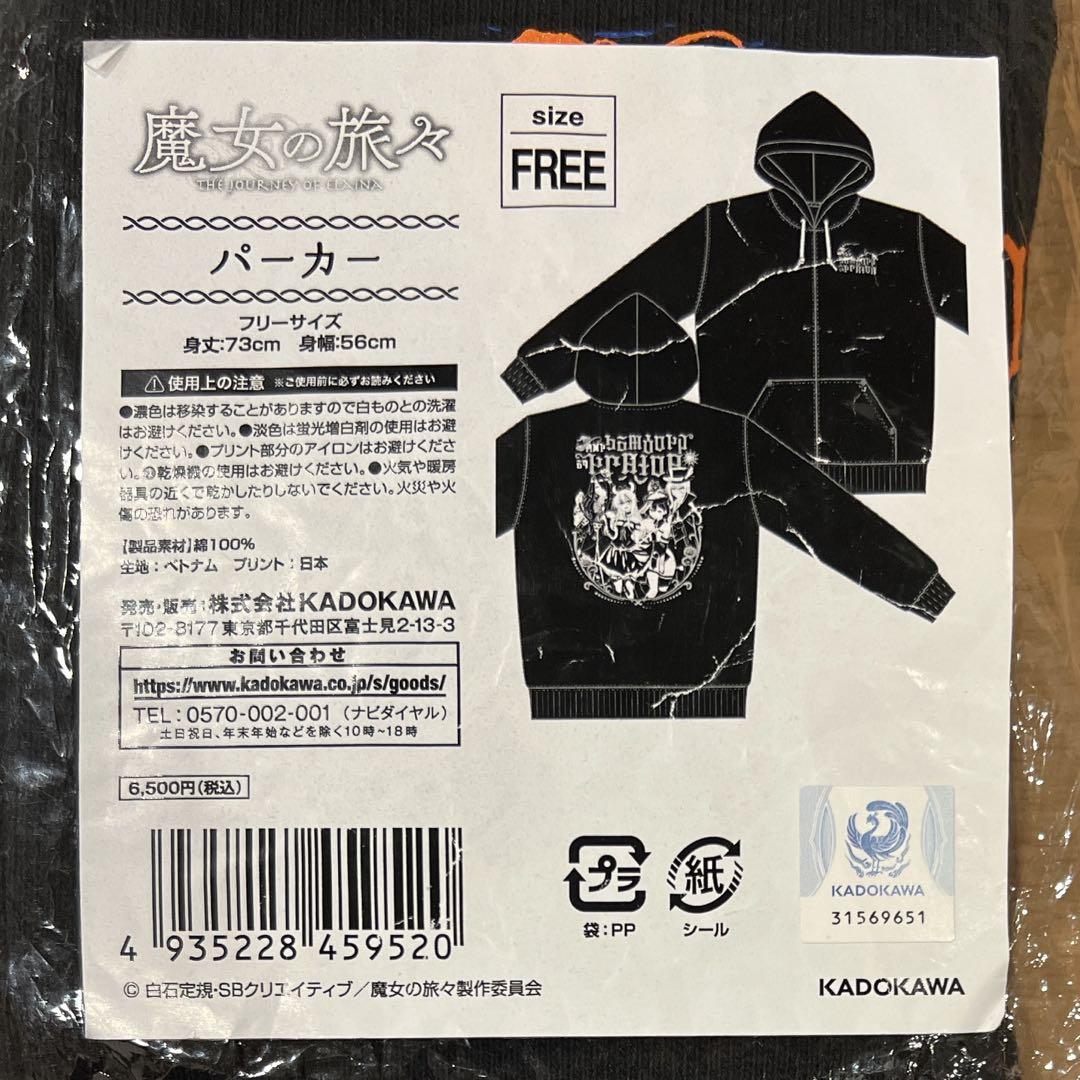 魔女の旅々　パーカー　フリーサイズ　KADOKAWA