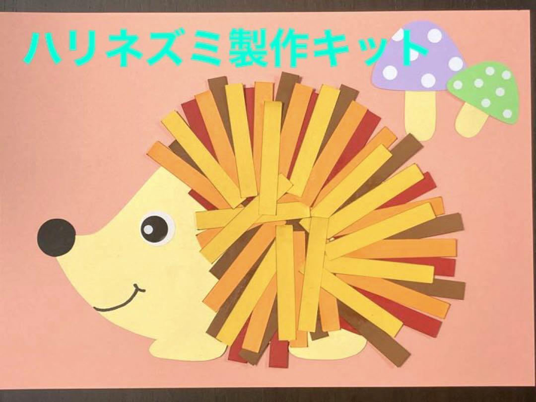ハリネズミ製作キット はさみ練習 メルカリ ハリネズミ製作キット はさみ練習 メルカリ