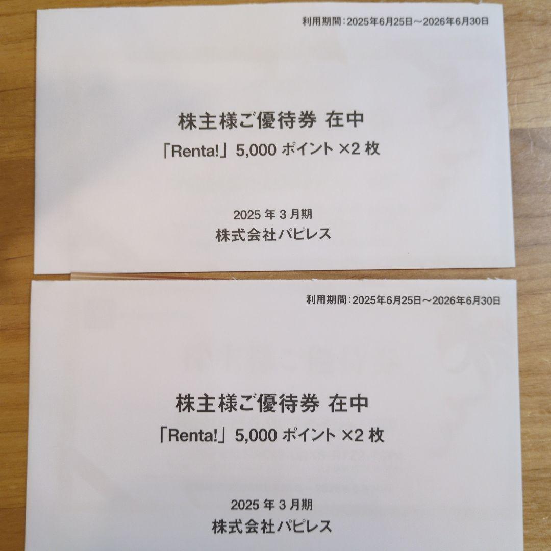 Renta! パピレス 株主優待 20 000円 5 000円分×4枚
