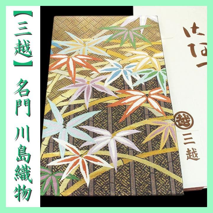 【三越】誂え　西陣の名門【川島織物】　エレガントなフォーマルに　美品の本袋帯です