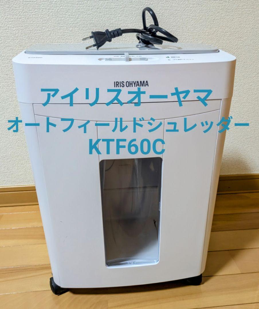 アイリスオーヤマ　シュレッダーKTF60C