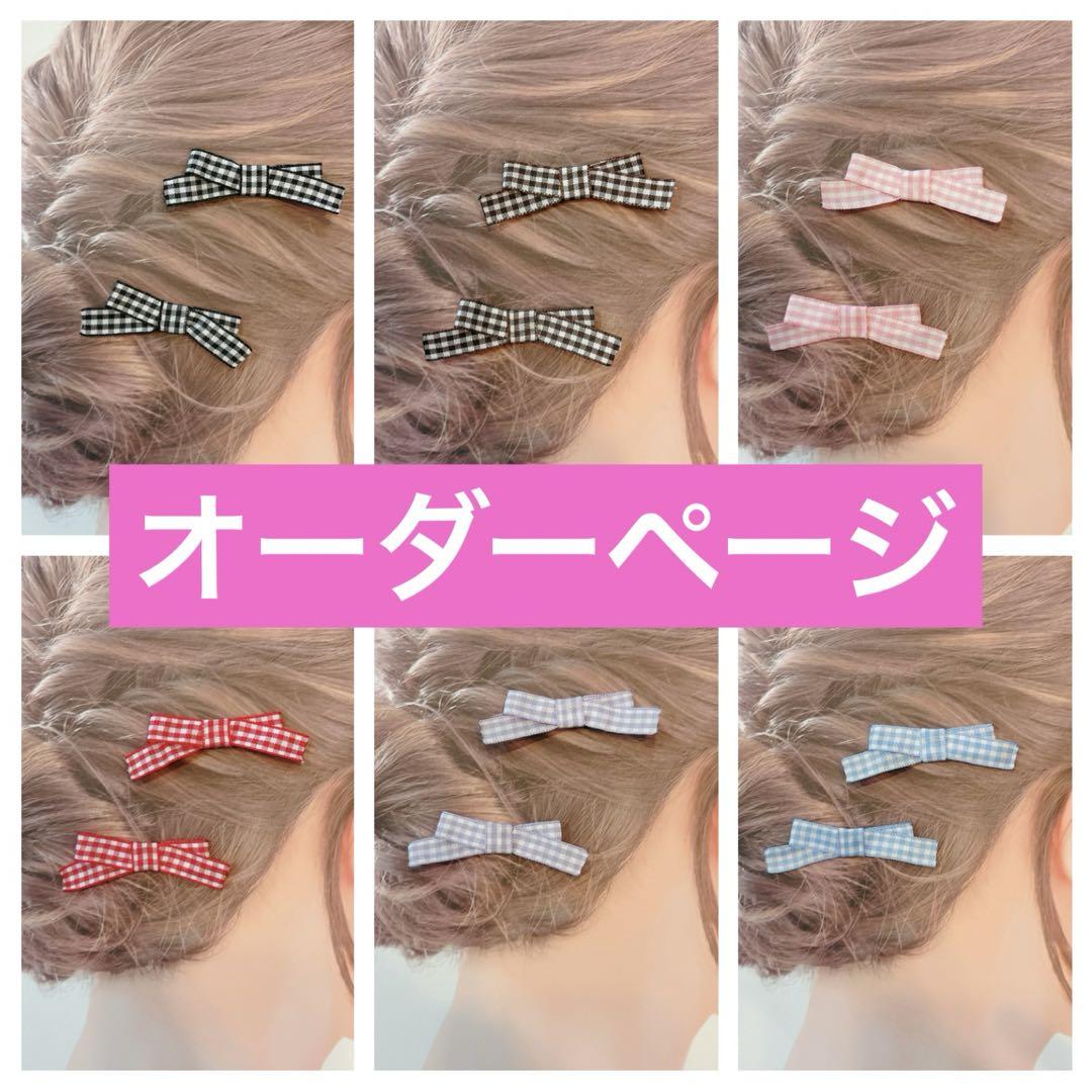 【オーダーページ】チェックリボン ヘアクリップ ୨୧ ヘアゴム
