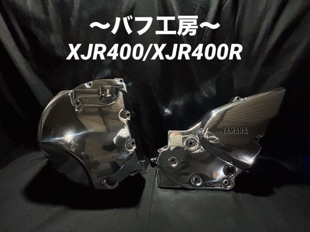 超爆安 バフ工房 XJR400 XJR400R クラッチカバー&スプロケットカバー パーツ