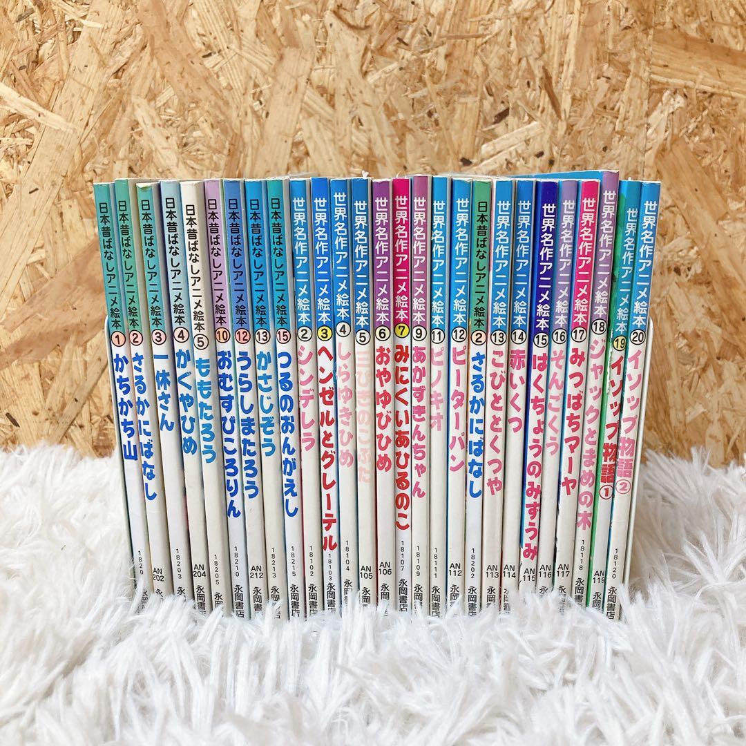 日本昔ばなしアニメ絵本　世界名作アニメ絵本　27冊セット