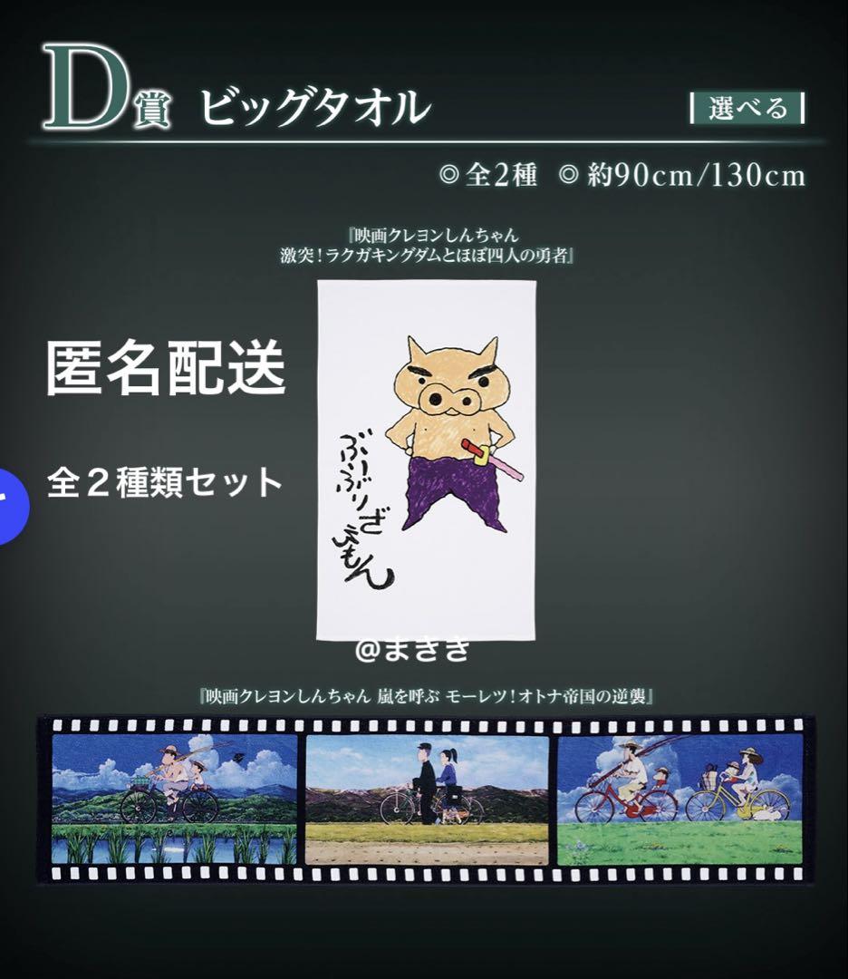 一番くじクレヨンしんちゃん〜なつかシネマズ〜 D賞ビッグタオル 2種セット