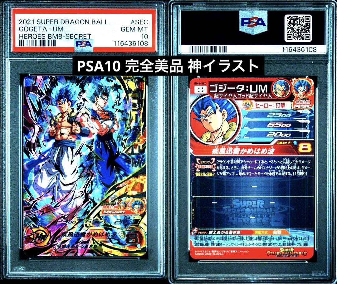 bm8 sec psa10 ゴジータ PSA10ドラゴンボールヒーローズ BM8-SEC ゴジータ - メルカリ