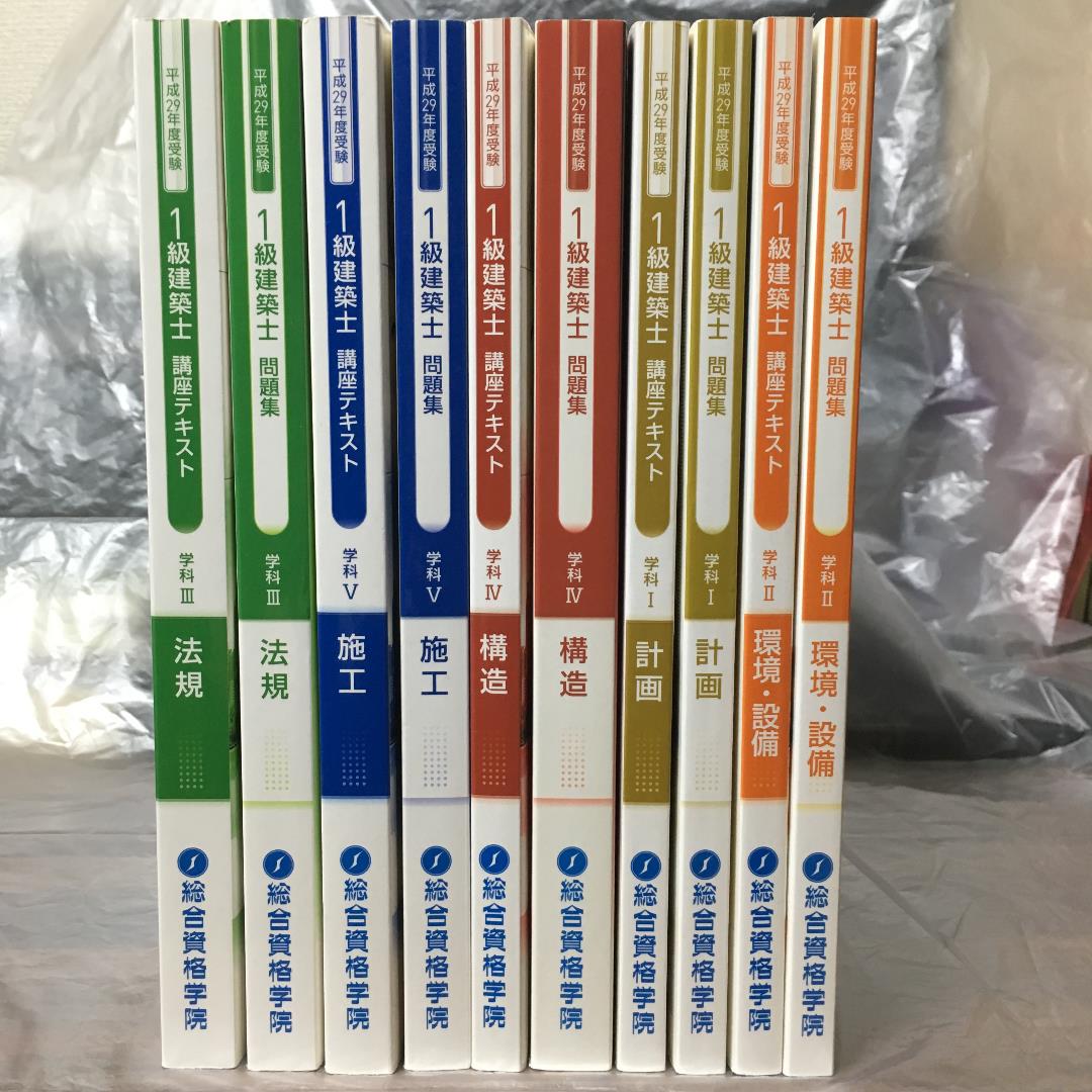 【在庫あり】 総合資格 H29年度 一級建築士学科テキスト+問題集 語学・辞書・学習参考書