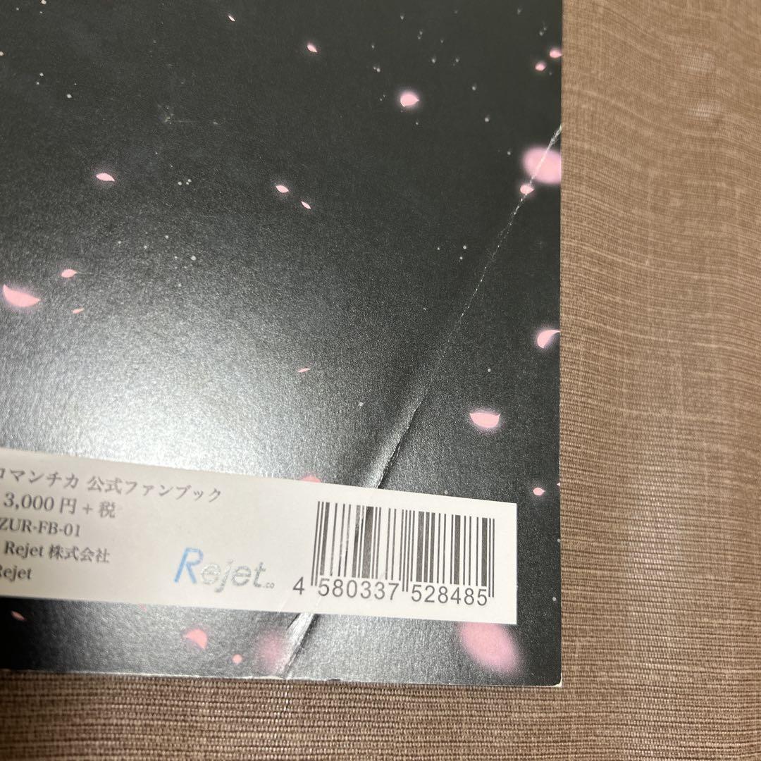 幽幻ロマンチカ 百鬼夜行絵巻 公式ファンブック 幽幻ロマンチカ 百鬼夜行絵巻 公式ファンブック - メルカリ