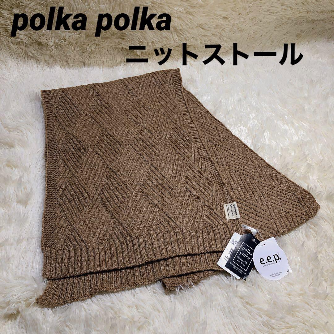 ⭐️新品未使用⭐️e.e.pデザイン編みニットストール ベージュ