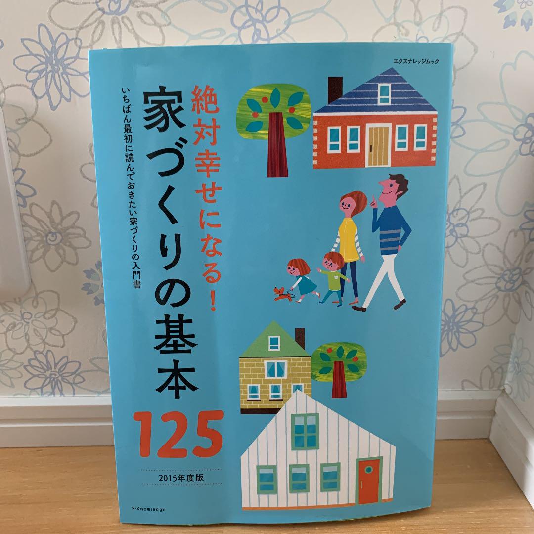 メルカリ 絶対幸せになる 家づくりの基本125 いちばん最初に読んでおきたい家づくり 住まい 暮らし 子育て 700 中古や未使用のフリマ メルカリ 絶対幸せになる 家づくりの基本125 いちばん最初に読んでおきたい家づくり 住まい 暮らし 子育て 700 中古や未使用のフリマ