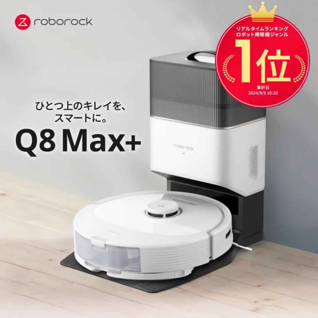 Roborock Q8 Max+ ロボット掃除機