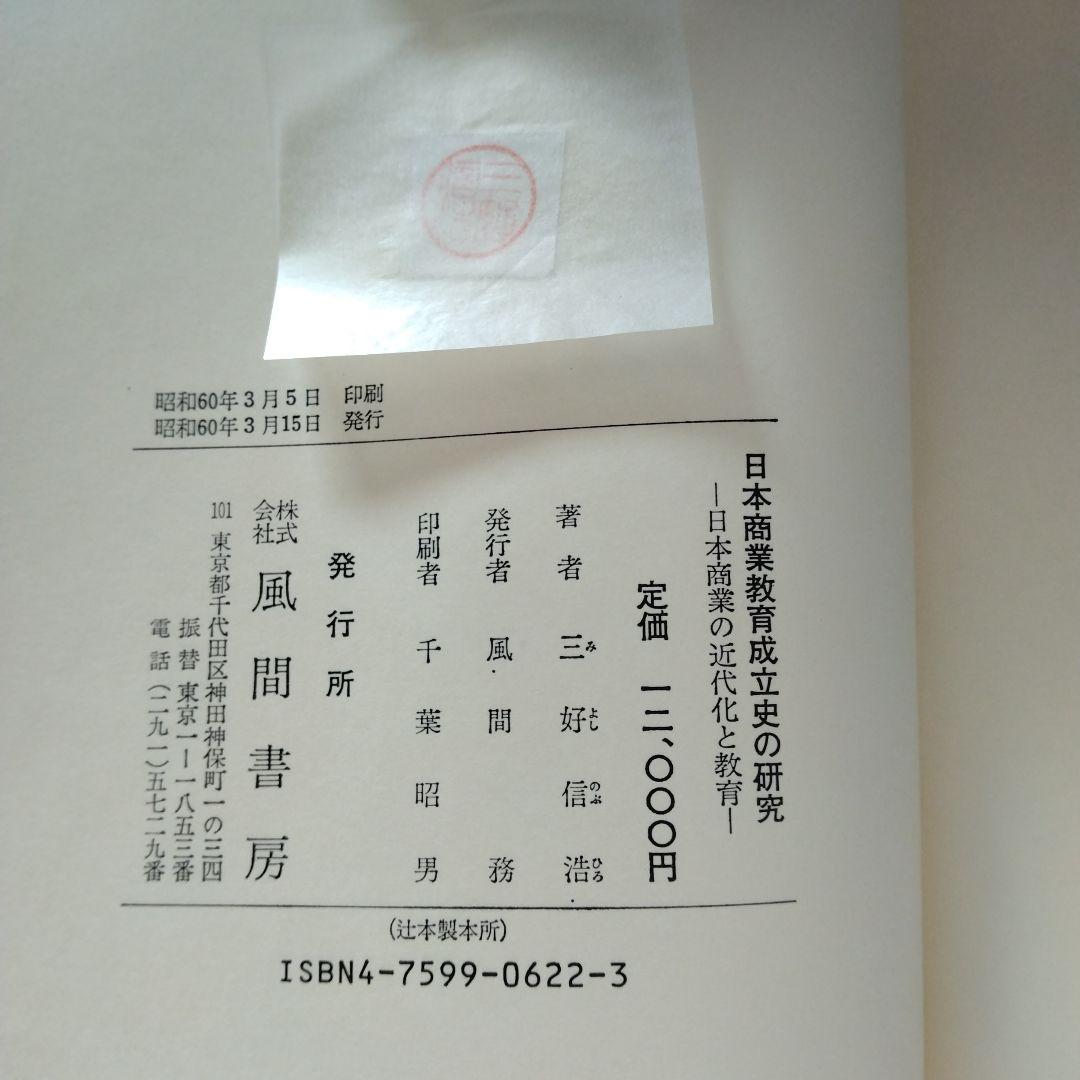 日本商業教育成立史の研究　昭和60年　風間書房　ISBN4759906223