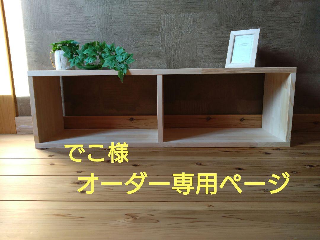 高速配送 でこ様 オーダー制作専用ページ テーブル・机