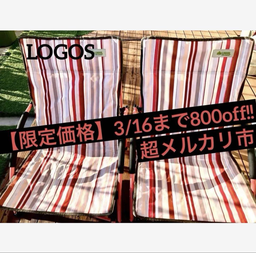 ロゴス あぐらチェア ストライプ ケース付き 2脚セット