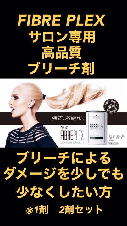 FIBREPLEX ブリーチ1剤2剤セットヘアカラー