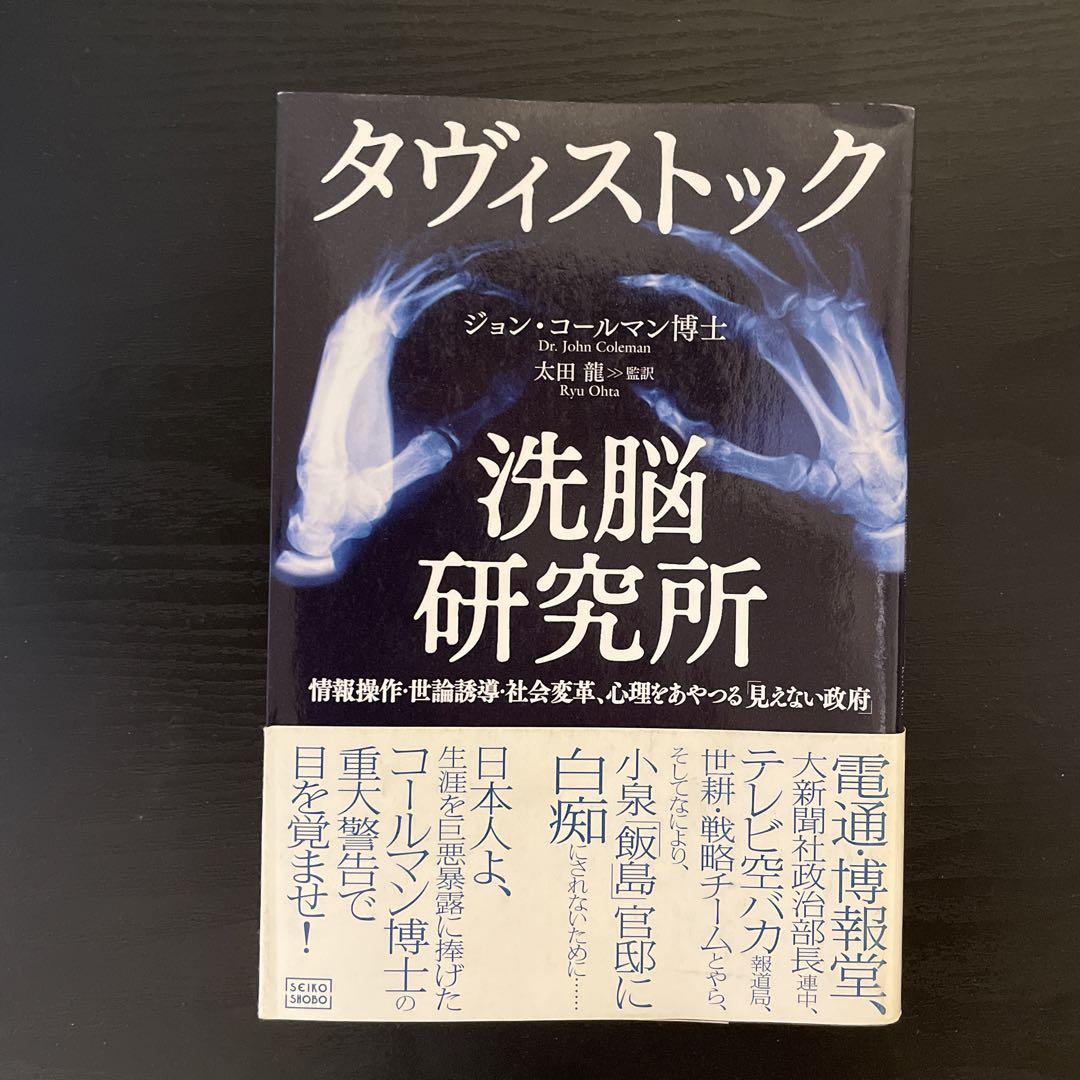 タヴィストック洗脳研究所 : 情報操作・世論誘導・社会変革、心理をあやつる「見…