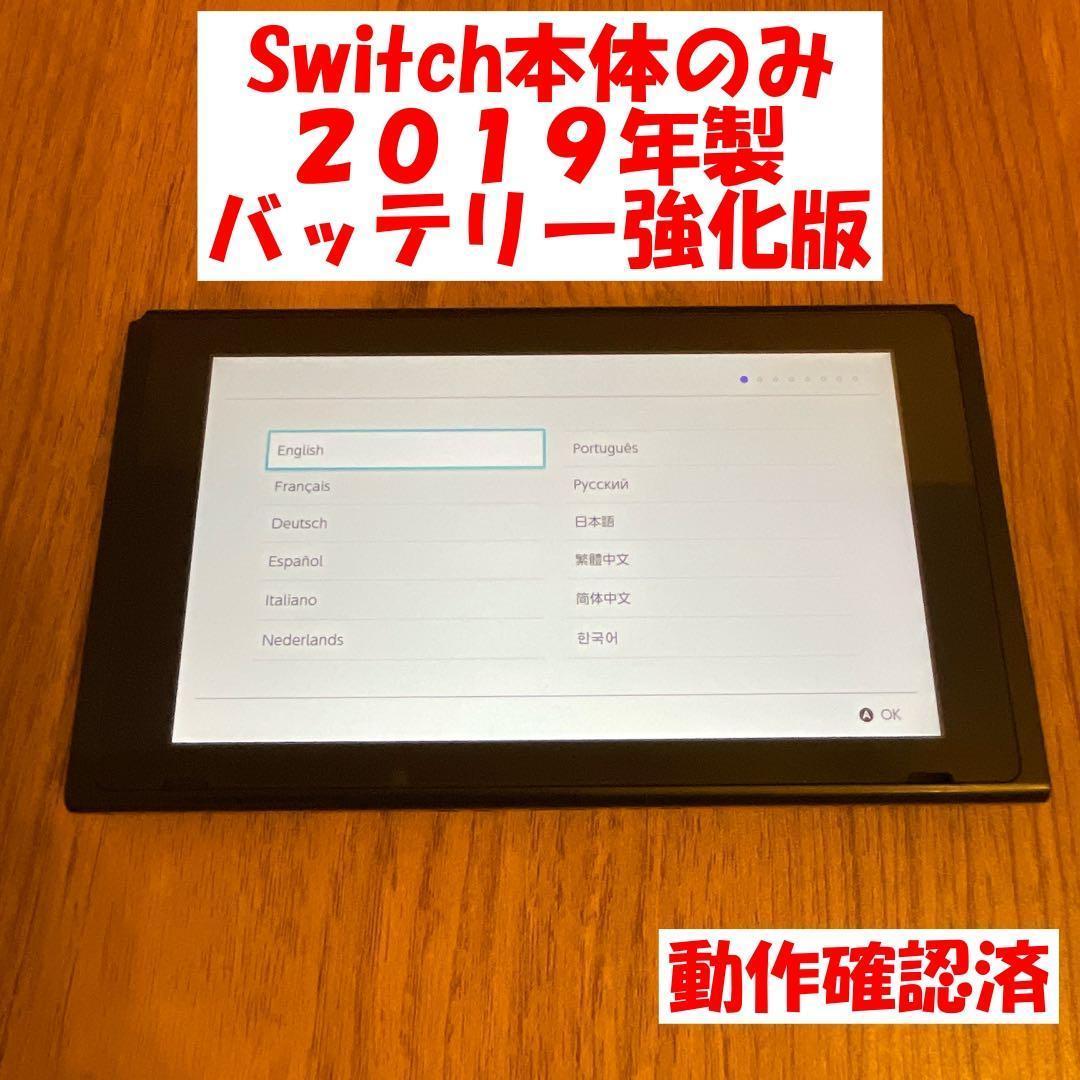 動作品 ニンテンドースイッチ 本体 液晶 バッテリー強化版 2019年 ① Switch 画面本体のみ 2019年製 バッテリー強化版 動作確認済