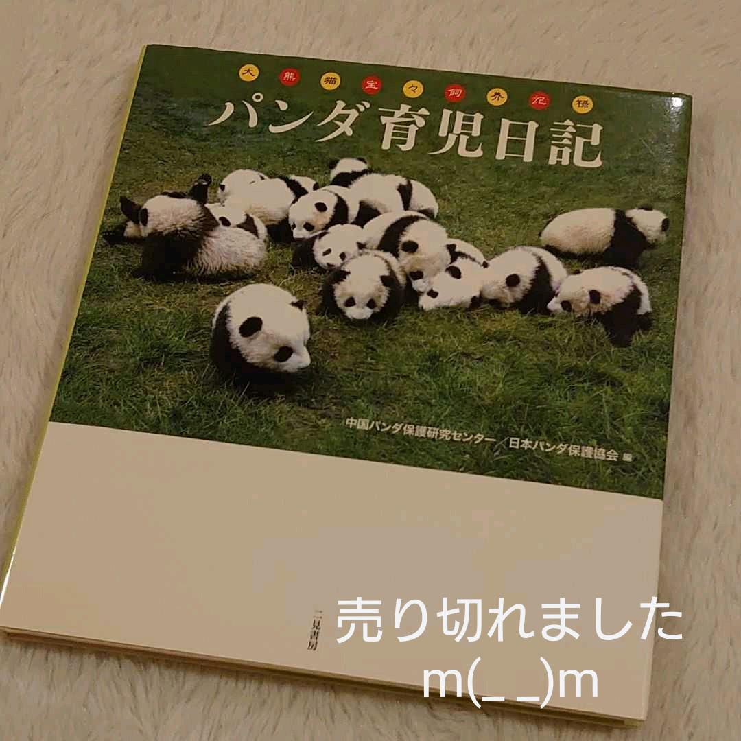 パンダ育児日記
