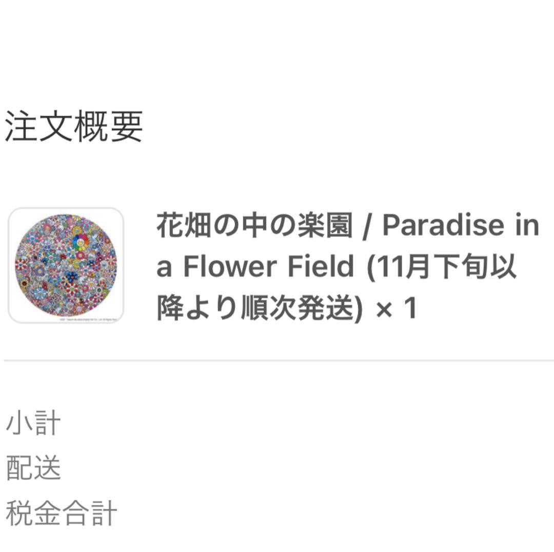 村上隆 花畑の中の楽園 ED300 未開封品 2100163014.jpg?1700893139