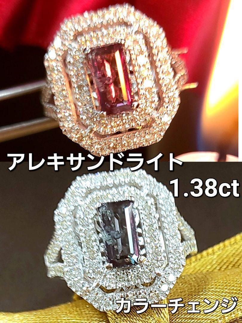 超希少！宝石の王！1.38ct アレキサンドライト ダイヤ K18 wg リング