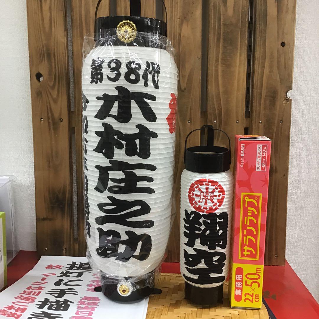 ちょうちん　儒烏風亭　名入れ　らでん　弓張　浜松まつり　1本の価格　865