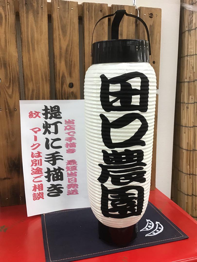 ちょうちん　儒烏風亭　名入れ　らでん　弓張　浜松まつり　1本の価格　865