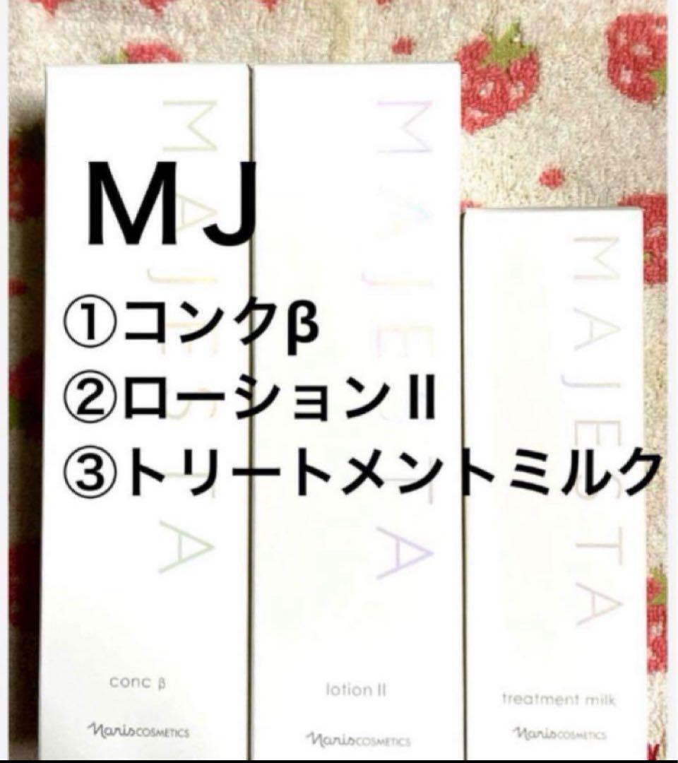 ナリス　マジェスタ３点セット　コンクβ ・ローションⅡ ・ミルク（箱入発送） ナリス マジェスタ3点セット コンクβ ・ローションⅡ ・ミルク