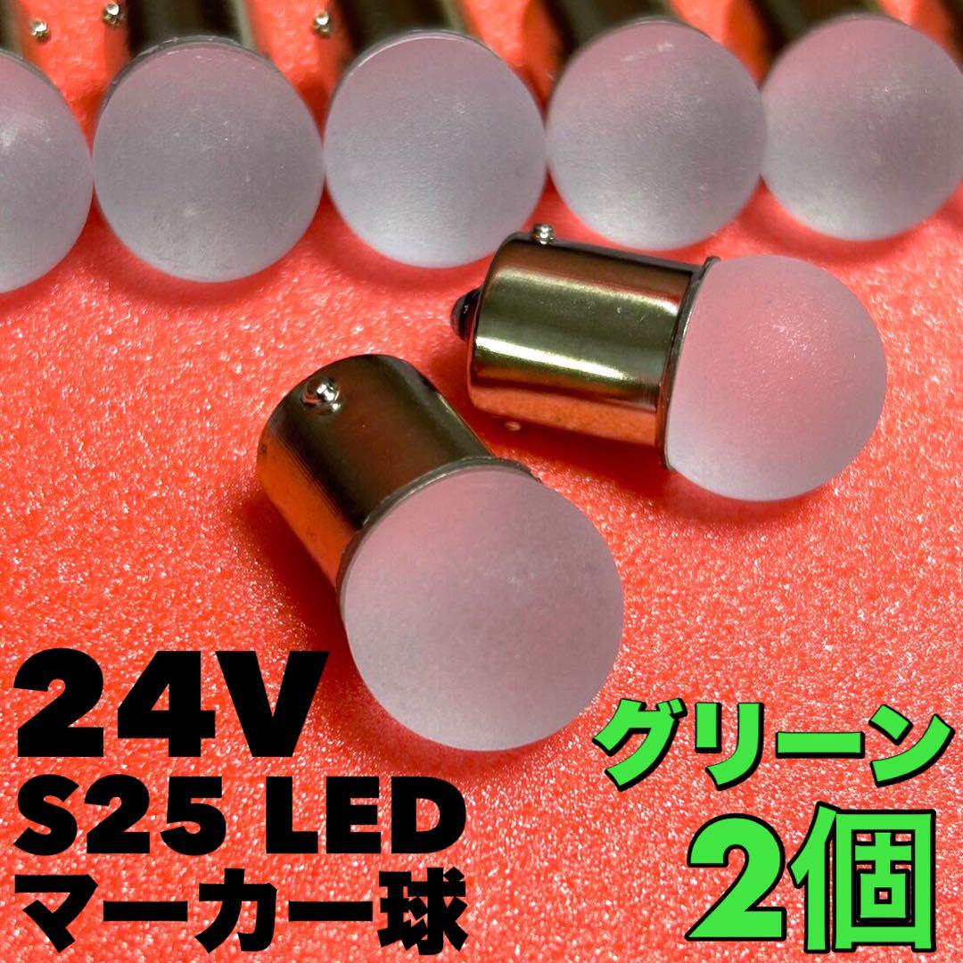 新型 24V S25 LED 平行ピン マーカー球 デコトラ アンバー 20個 新型 24V S25 LED 平行ピン マーカー球 トラック用 グリーン 2個
